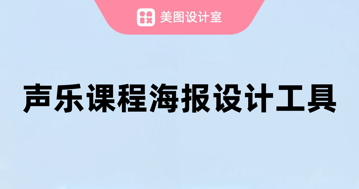 声乐课程海报设计工具
