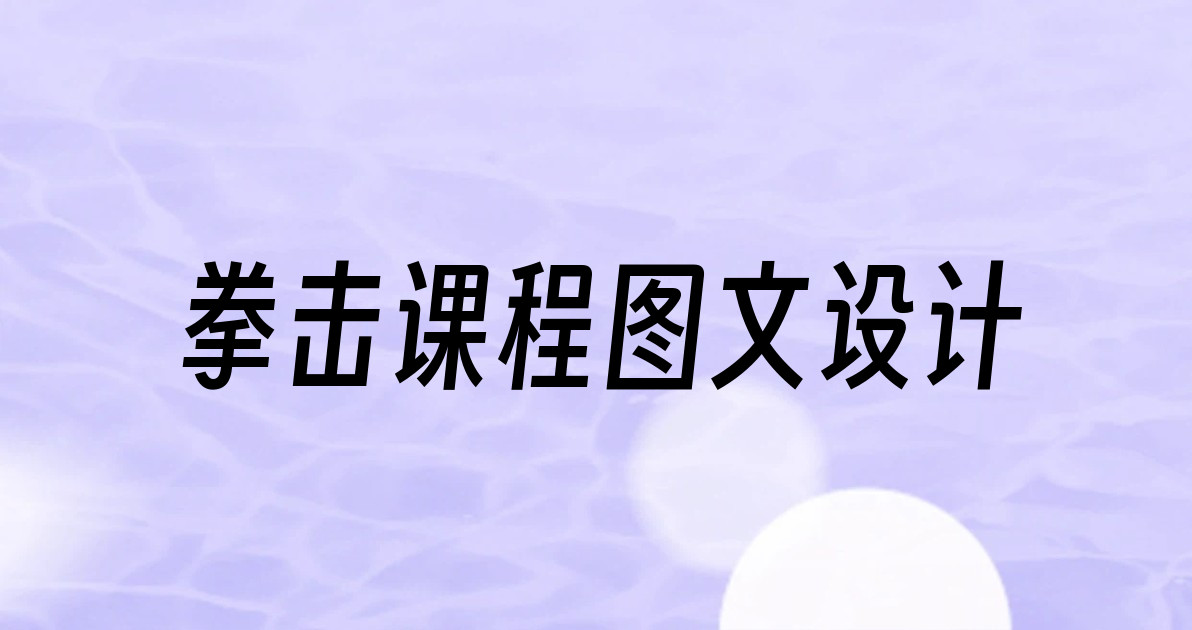 拳击课程图文设计