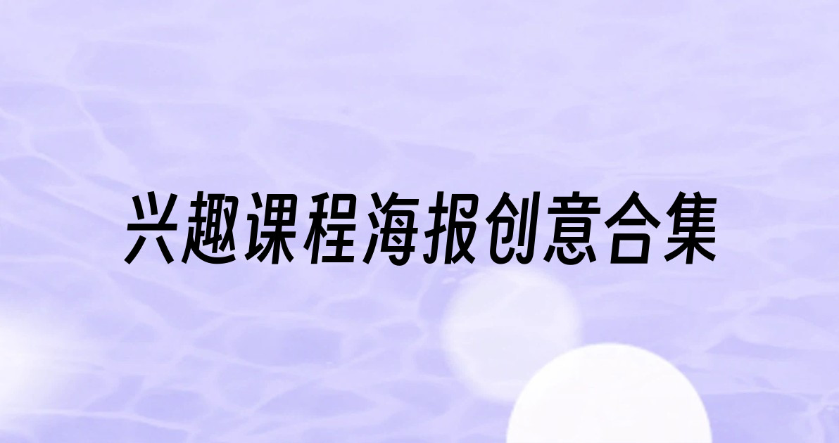 兴趣课程海报创意合集