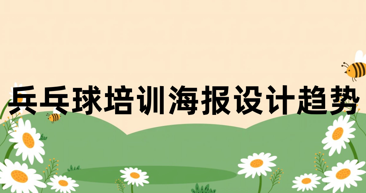 兵乓球培训海报设计趋势