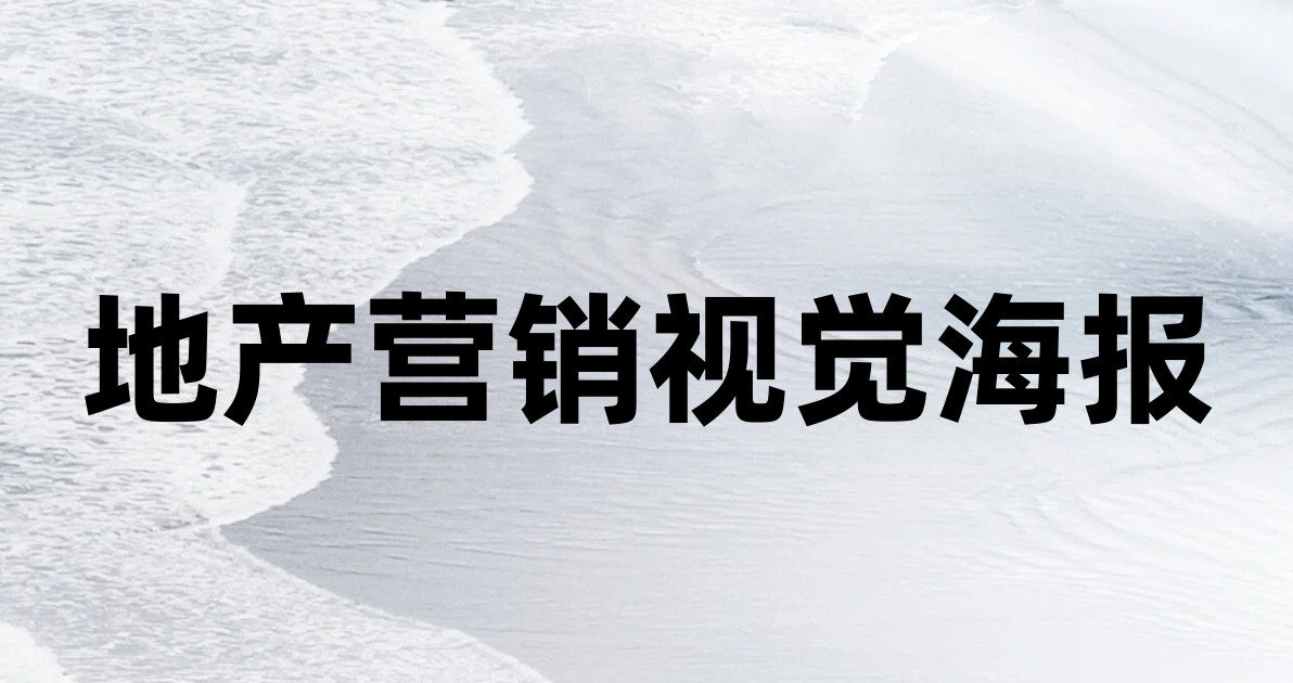 地产营销视觉海报