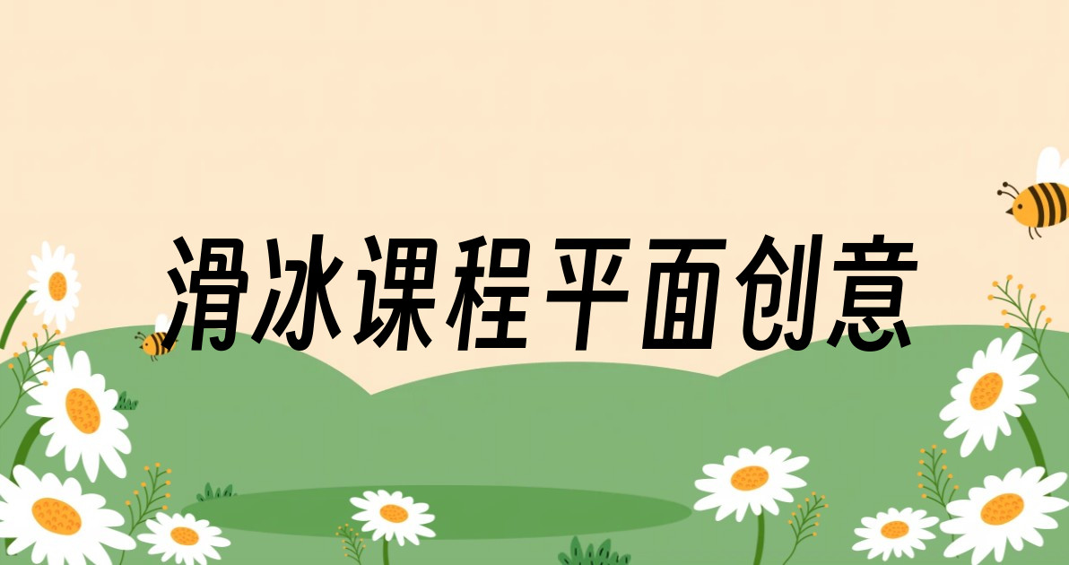 滑冰课程平面创意