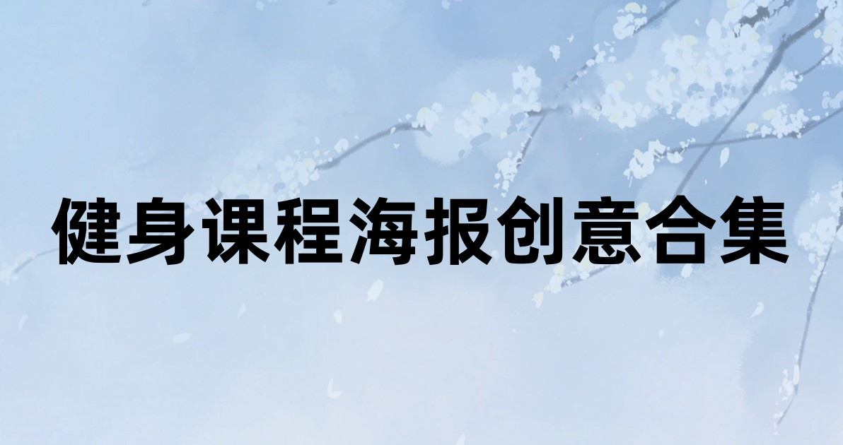 健身课程海报创意合集