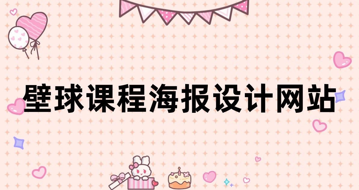 壁球课程海报设计网站
