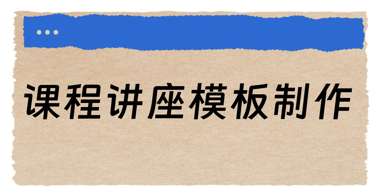 课程讲座模板制作