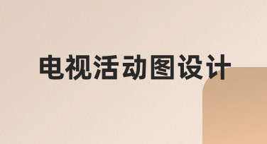 电视活动图设计全流程：从零到专业的实用指南