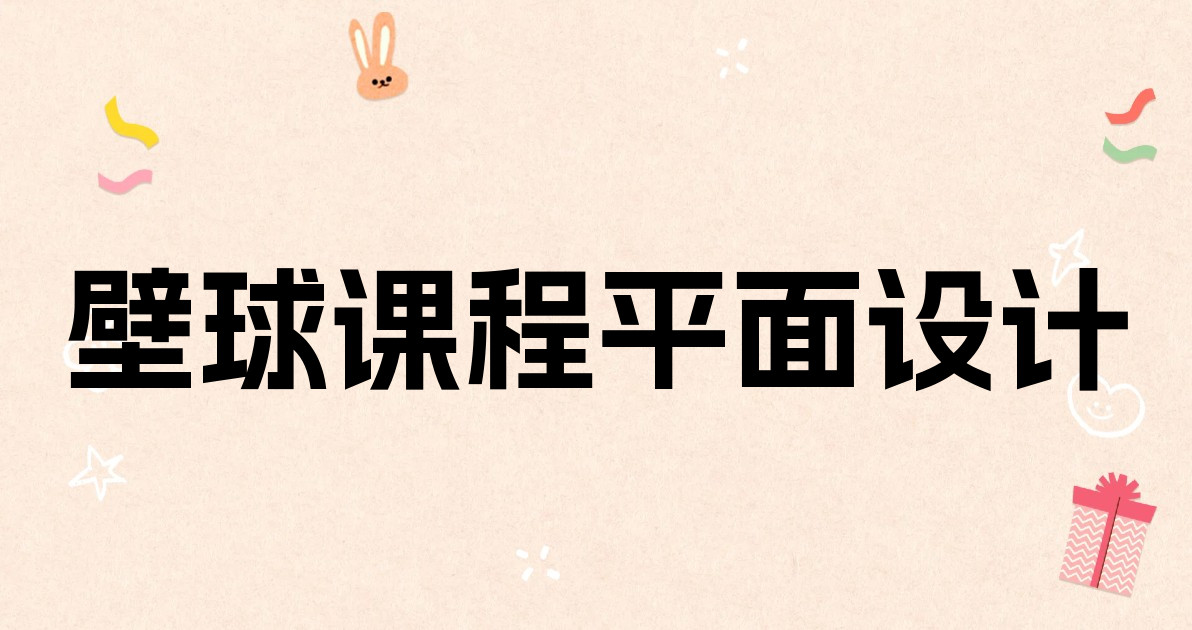 壁球课程平面设计