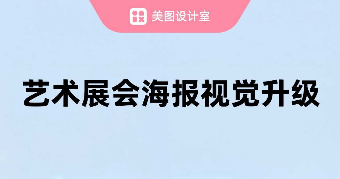 艺术展会海报视觉升级