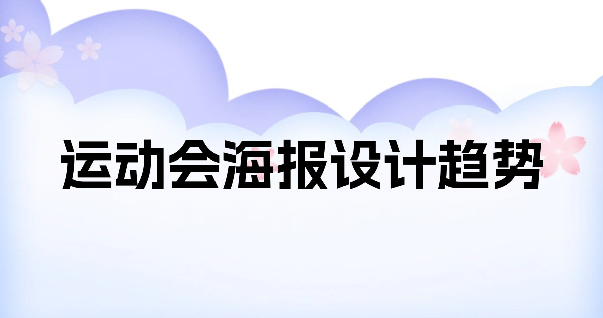 运动会海报设计趋势