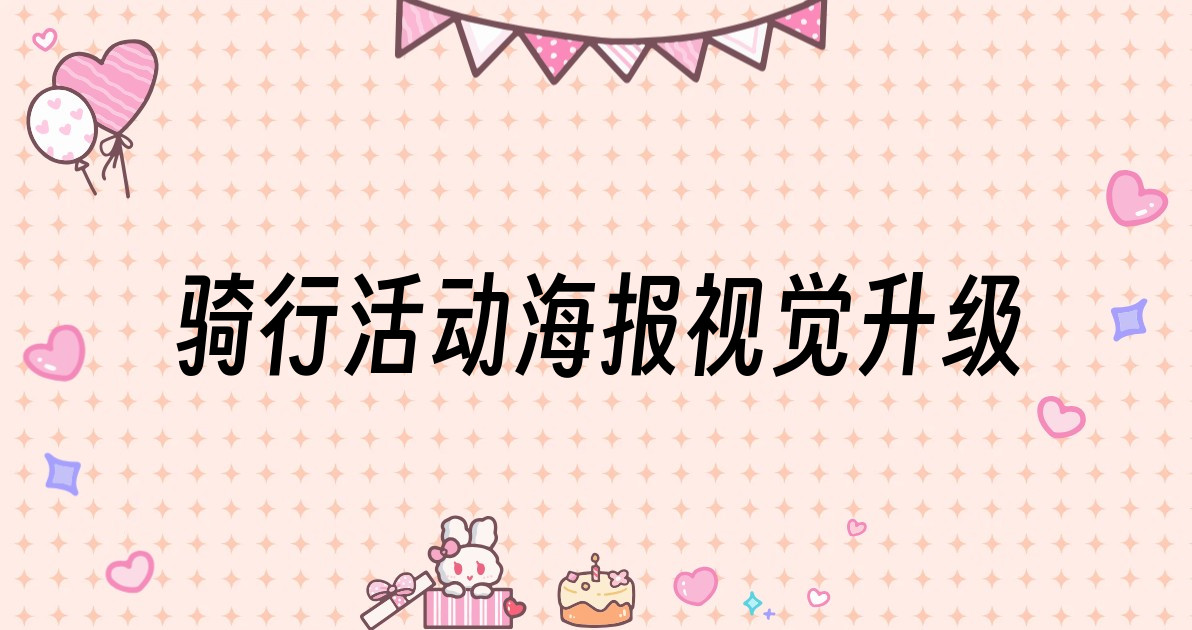 骑行活动海报视觉升级