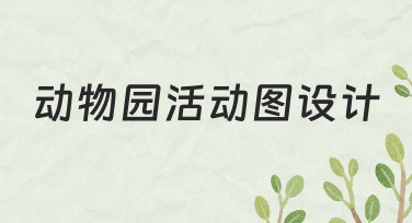 如何设计一张清晰有趣的动物园活动图？