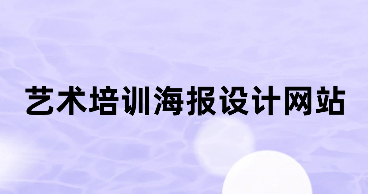 艺术培训海报设计网站
