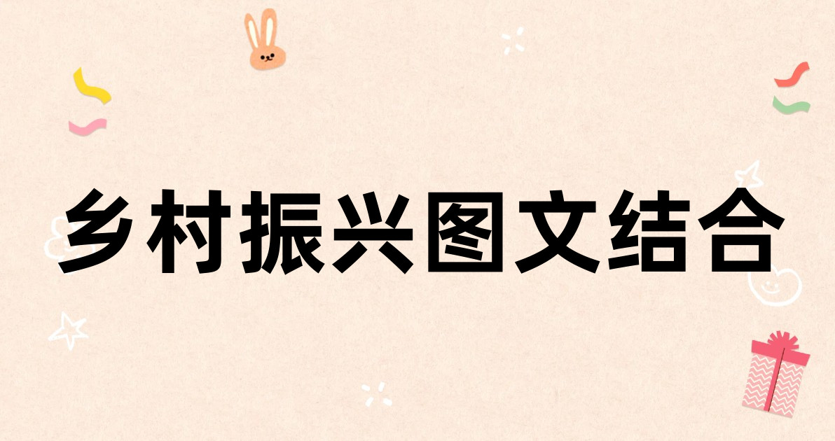 乡村振兴图文结合