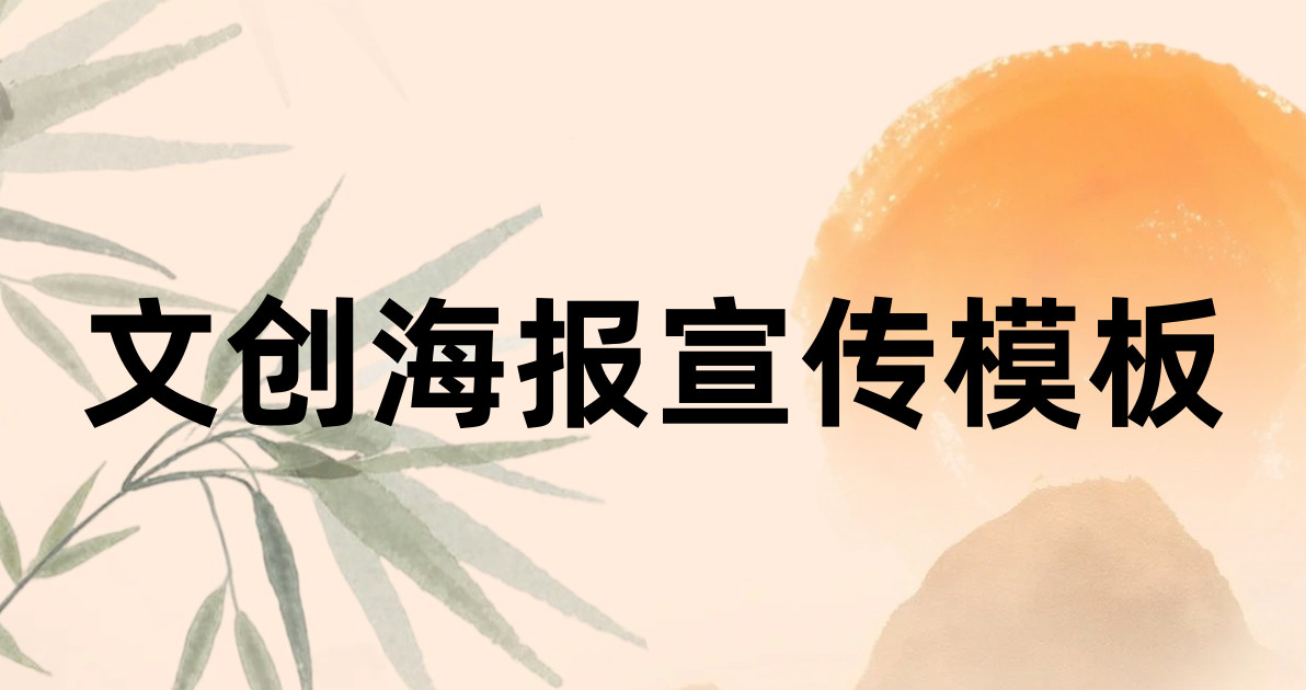 文创海报宣传模板