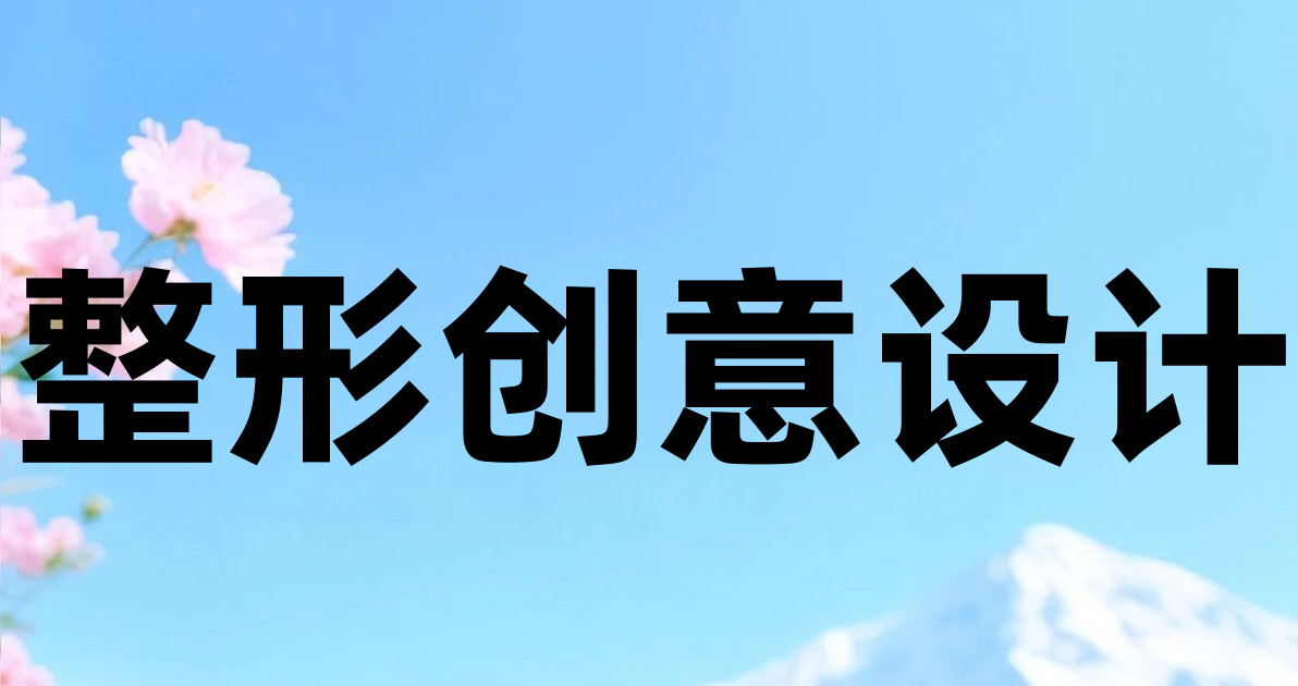 整形创意设计