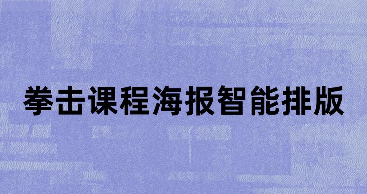 拳击课程海报智能排版