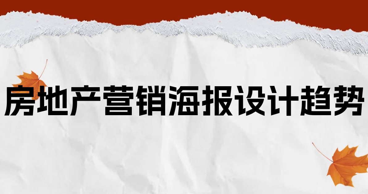 房地产营销海报设计趋势