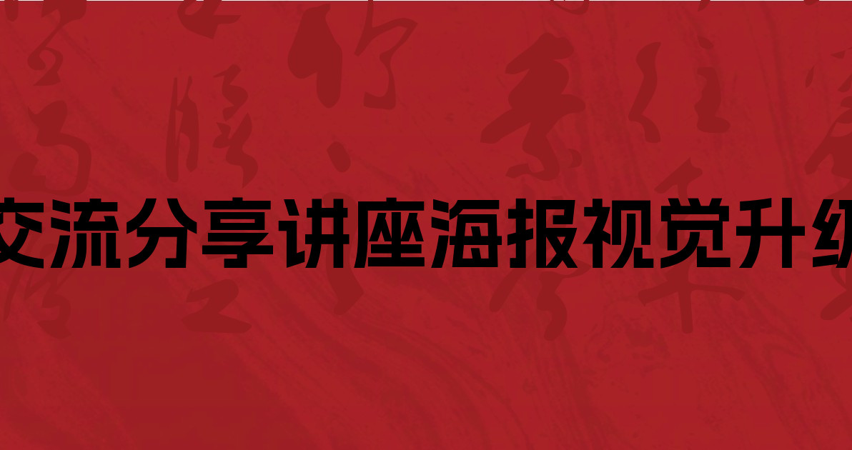 交流分享讲座海报视觉升级