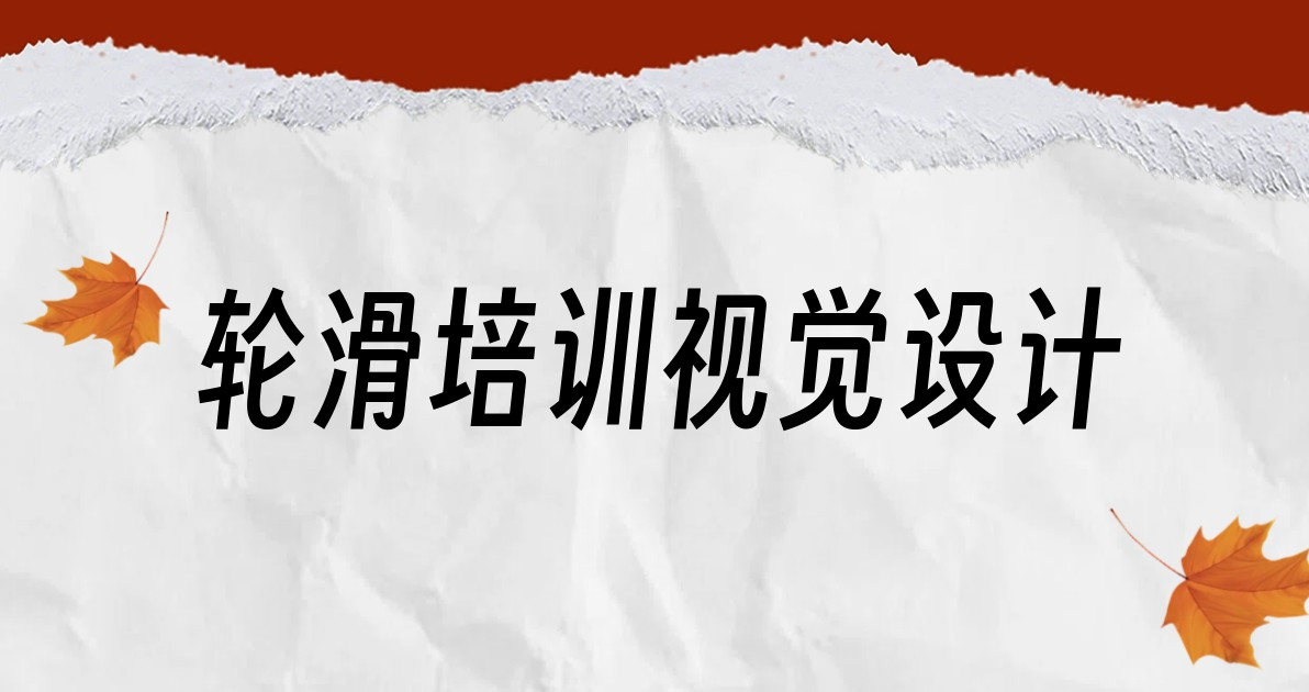 轮滑培训视觉设计