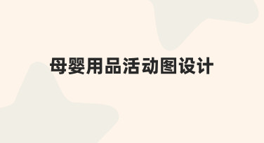 母婴用品活动图设计指南：从零到专业的完整思路