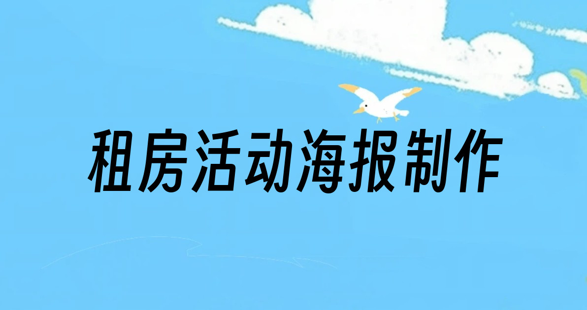 租房活动海报制作