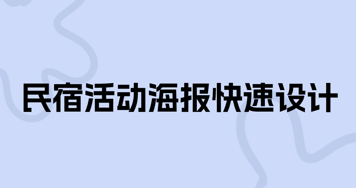 民宿活动海报快速设计