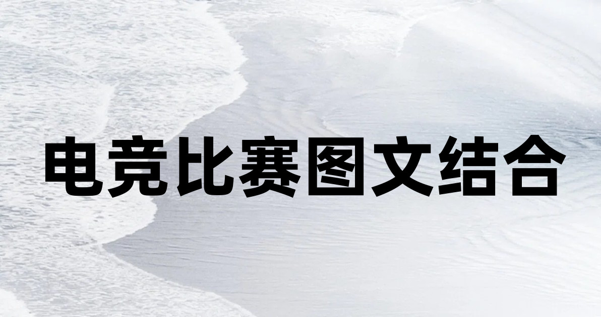 电竞比赛图文结合