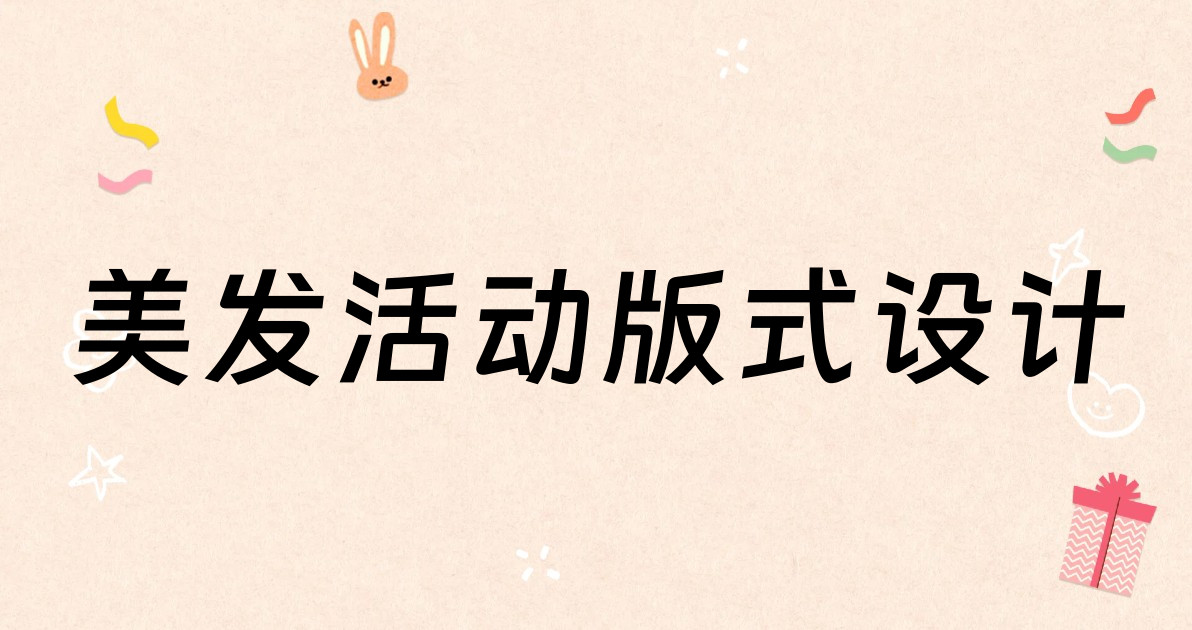 美发活动版式设计