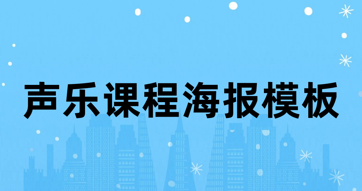 声乐课程海报模板