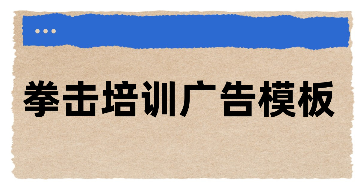 拳击培训广告模板