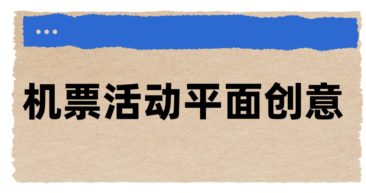 机票活动平面创意
