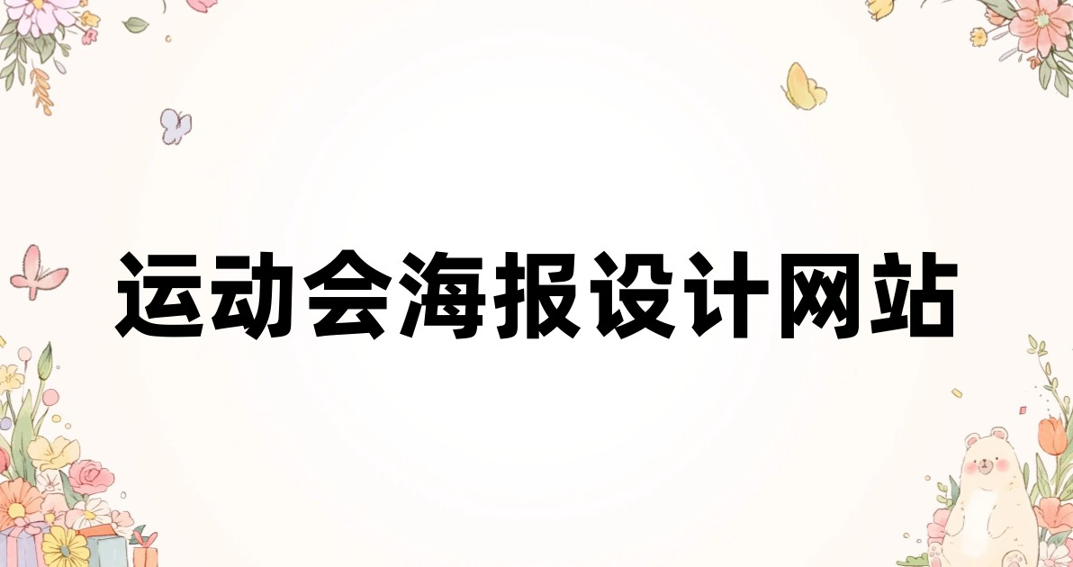 运动会海报设计网站