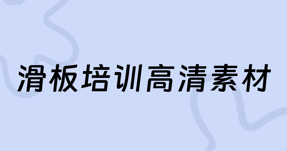 滑板培训高清素材