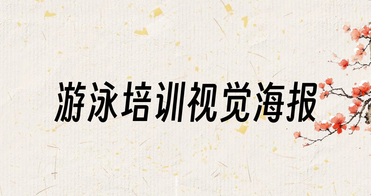 游泳培训视觉海报