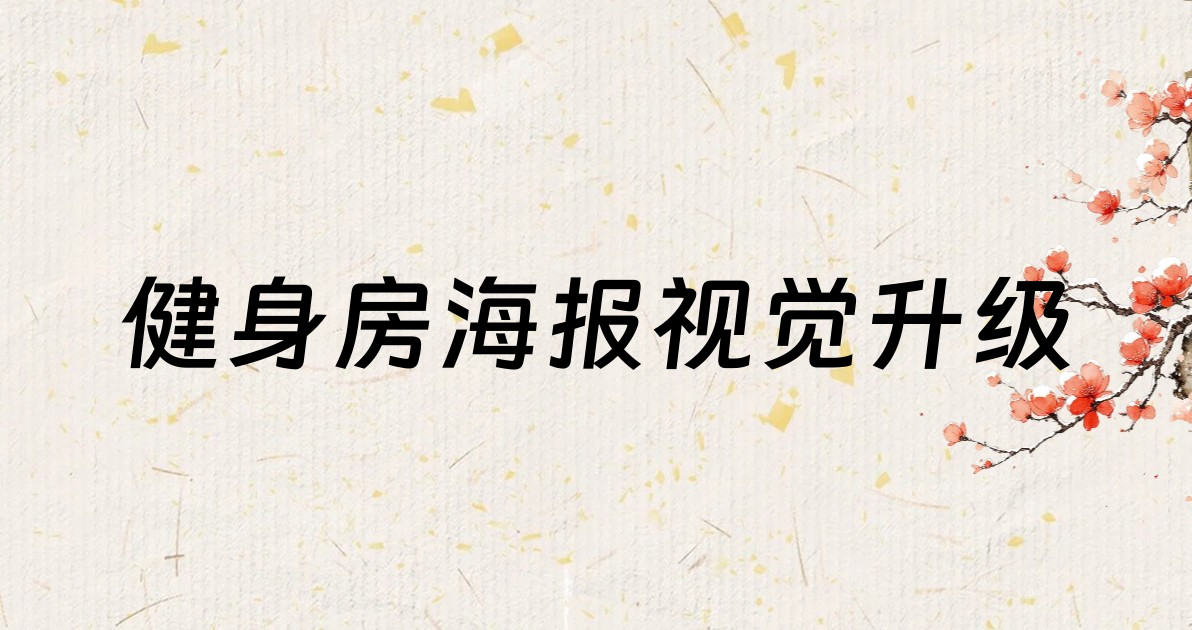 健身房海报视觉升级