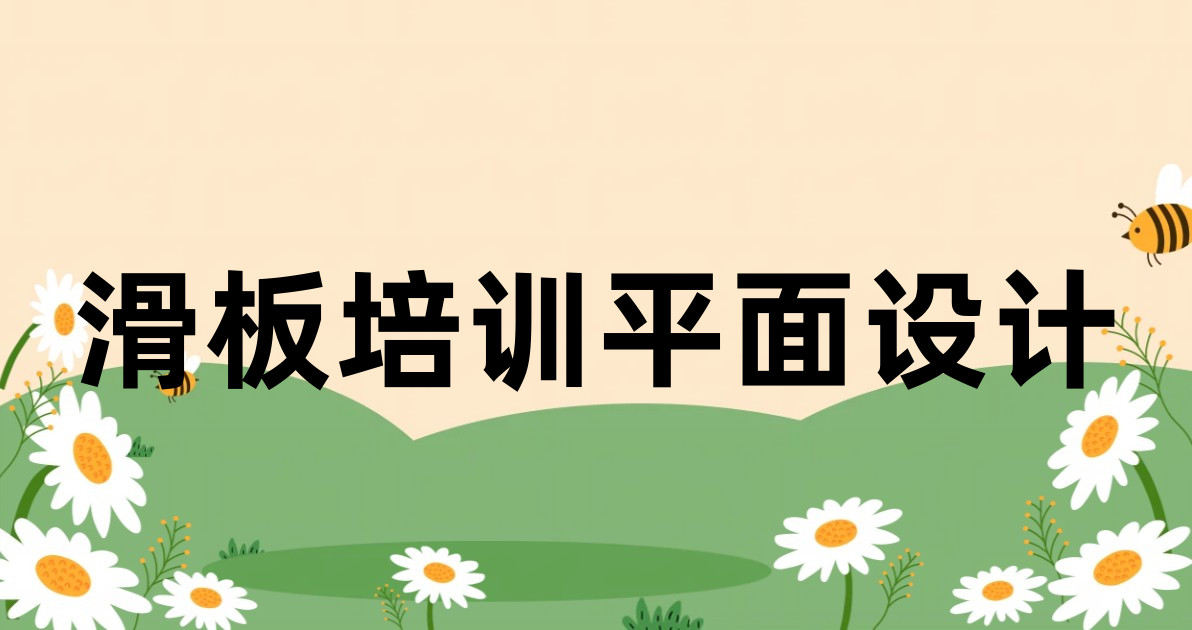 滑板培训平面设计