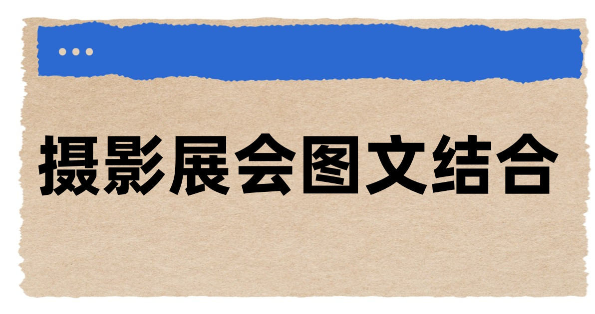 摄影展会图文结合