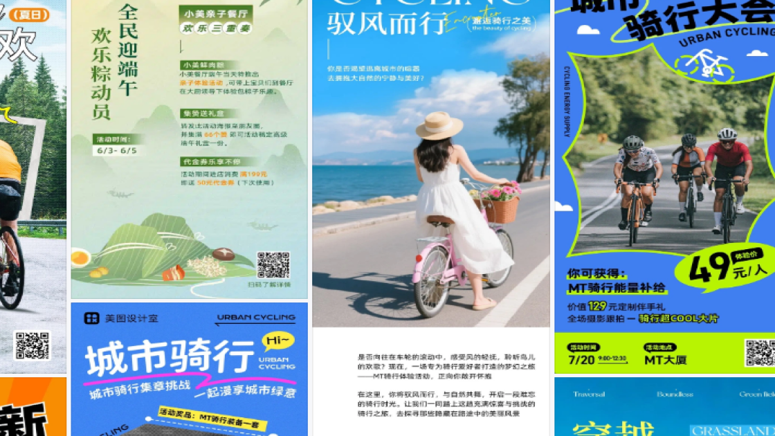 骑行活动海报设计趋势