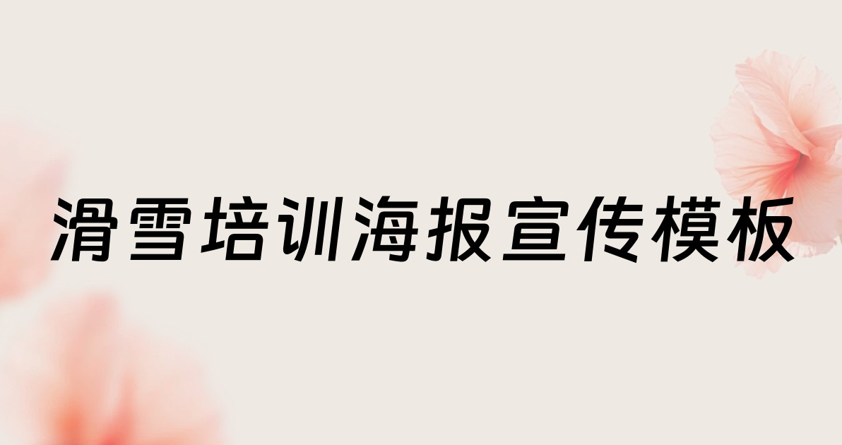 滑雪培训海报宣传模板