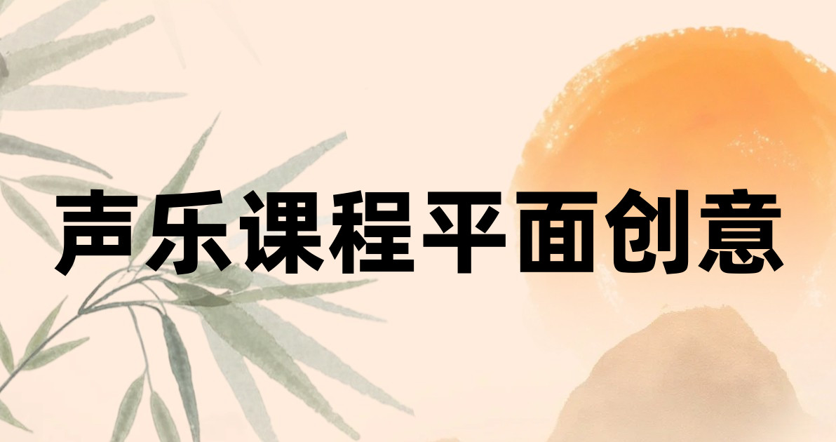 声乐课程平面创意