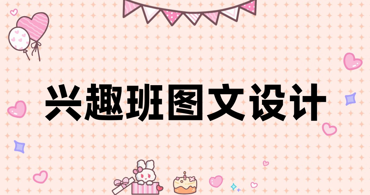 兴趣班图文设计