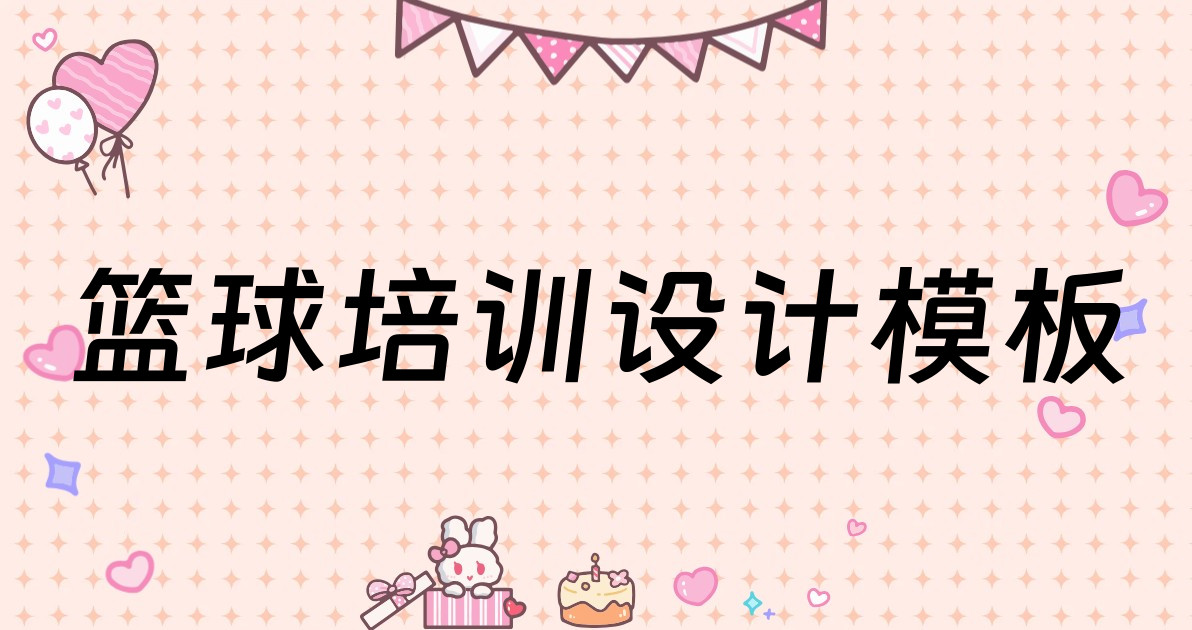 篮球培训设计模板