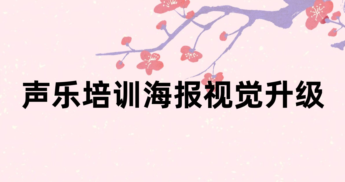 声乐培训海报视觉升级