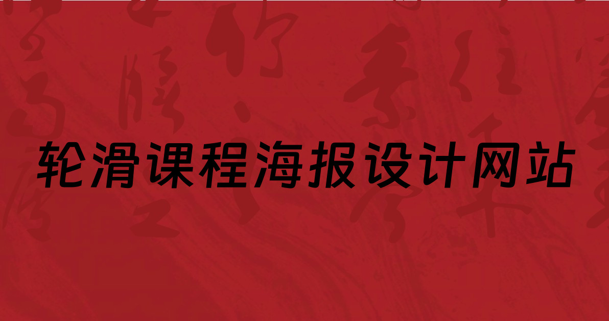 轮滑课程海报设计网站