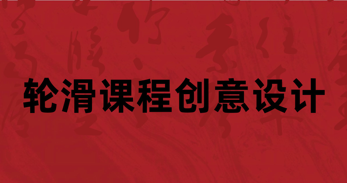 轮滑课程创意设计