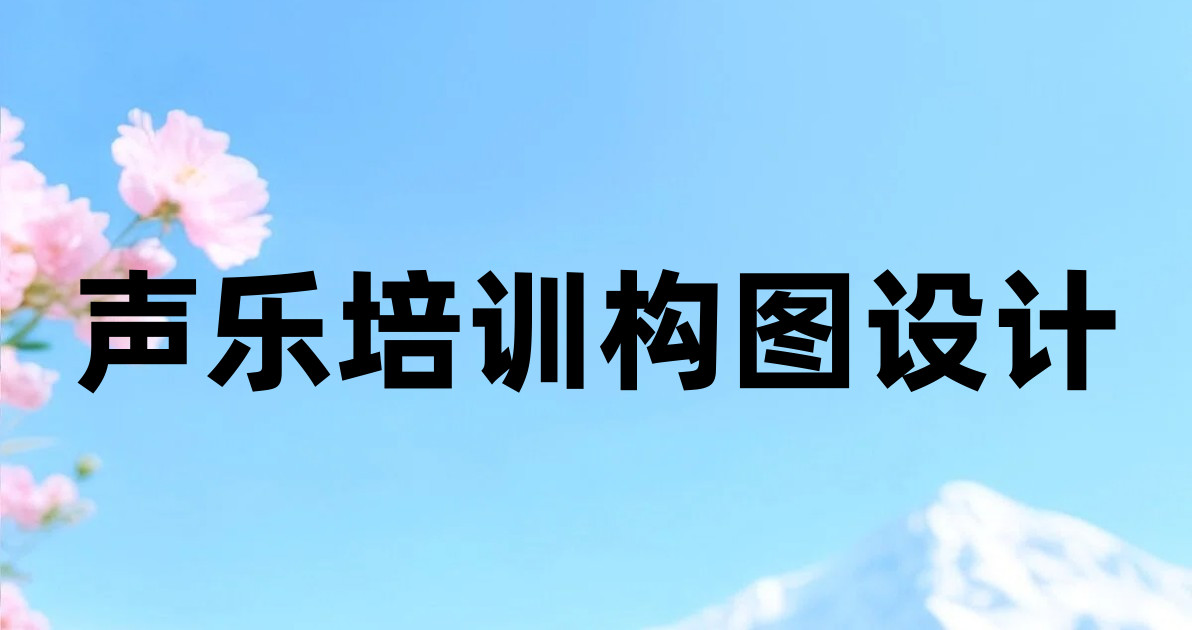 声乐培训构图设计