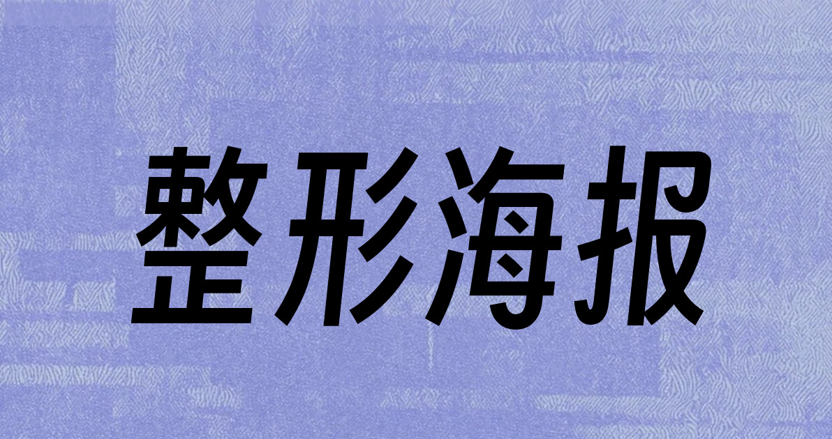 整形海报