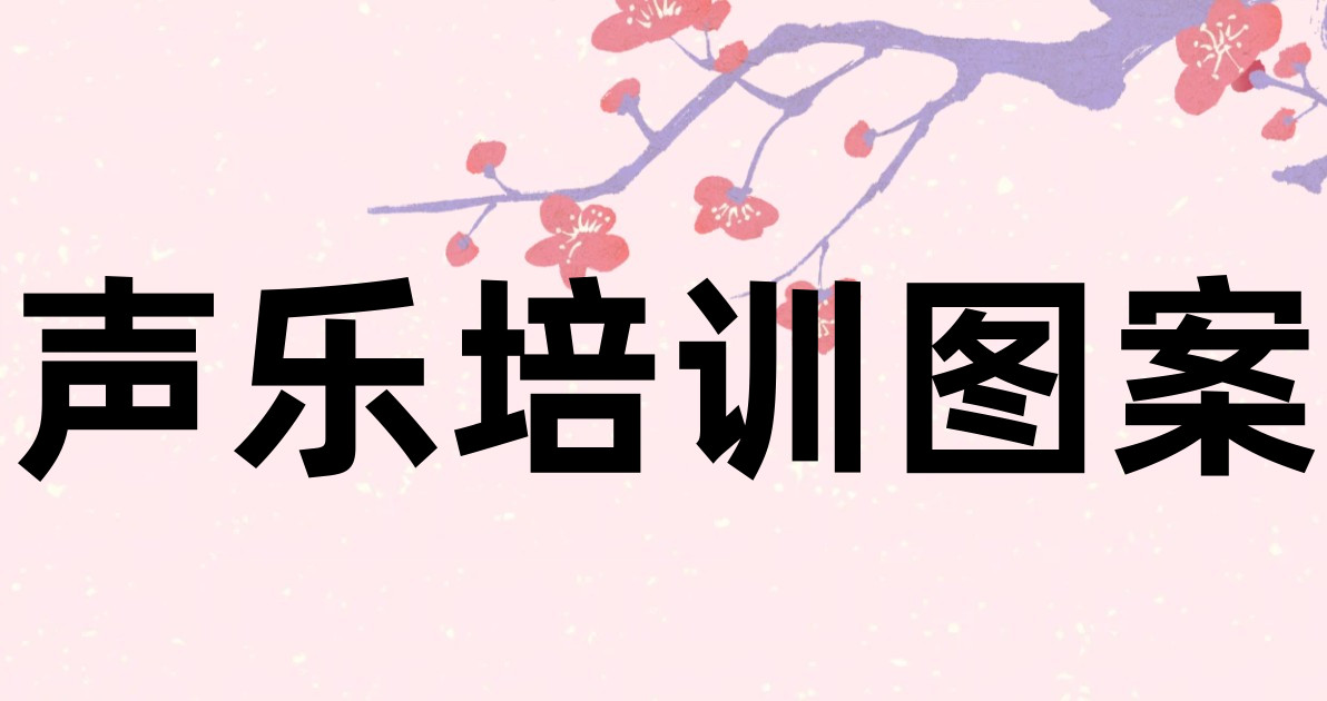 声乐培训图案