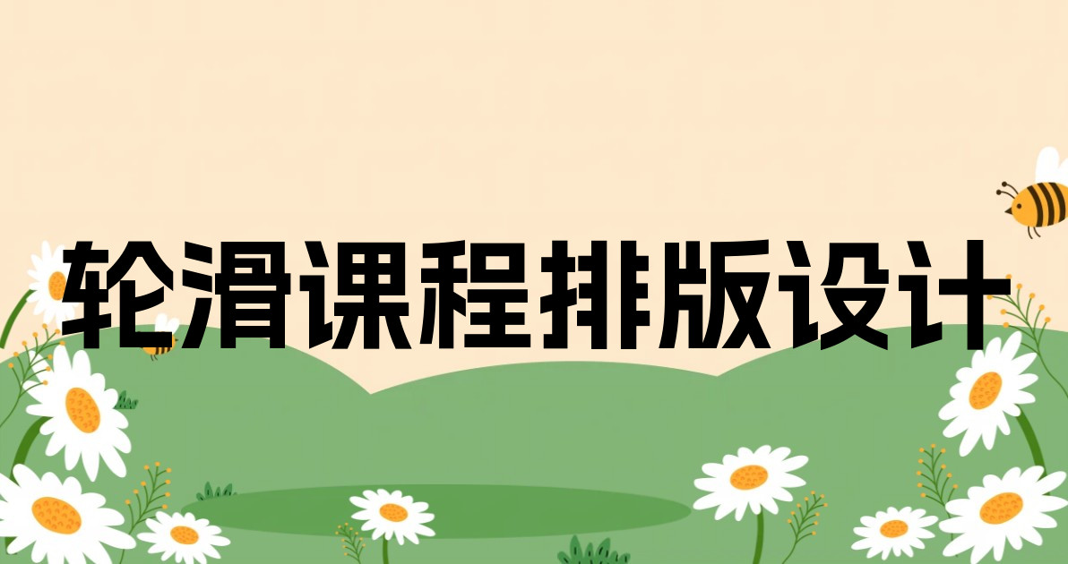轮滑课程排版设计