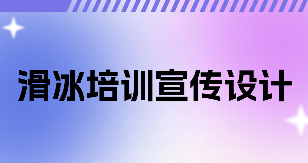 滑冰培训宣传设计